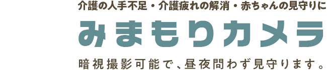 介護の人手不足・介護疲れの解消・赤ちゃんの見守りに「みまもりカメラ」 | 暗視撮影可能で、昼夜問わず見守ります。